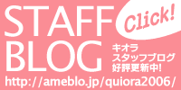 キオラ・スタッフブログ好評更新中！