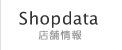 店舗情報