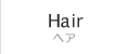 ヘア