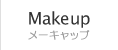 メーキャップ
