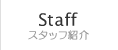 スタッフ